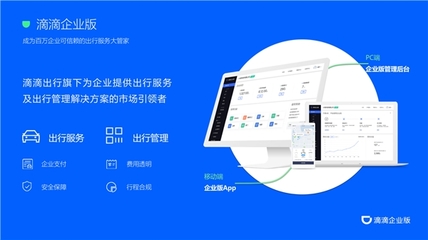 滴滴企业版 加速企业数字化转型，实现高效出行与精细管理