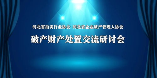 服务行业精诚合作 管理服务学习共赢——河北省拍卖行业协会与河北省企业破产管理人协会携手共进