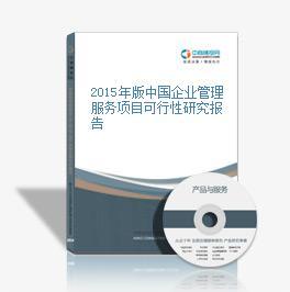 2015年企业管理服务项目可行性研究报告