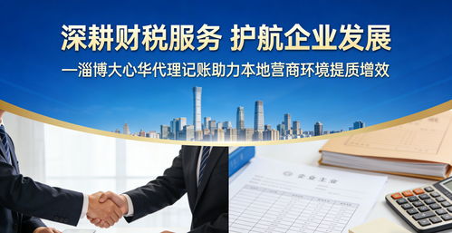 2026年淄博企业必看 淄川区代理记账服务商深度测评与选购指南